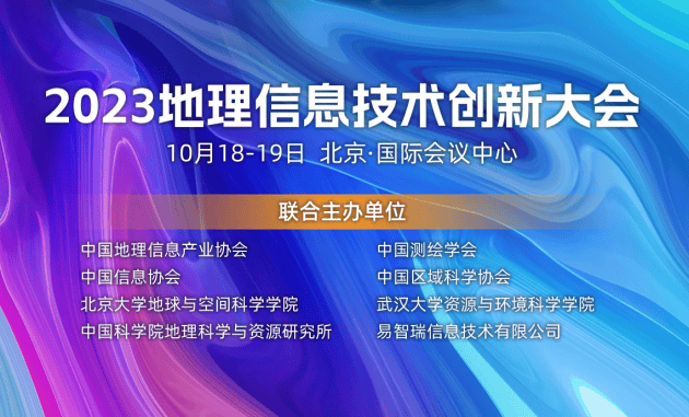 大咖云集,共探未来——2023地理信息技术创新大会完整议程揭