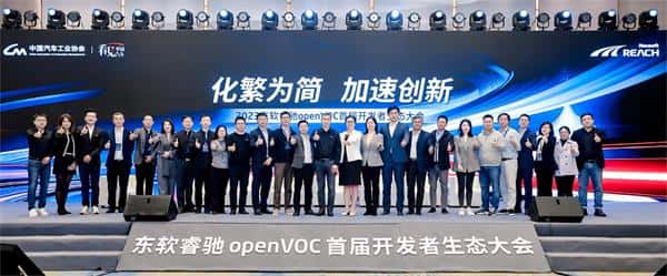 化繁为简 加速创新｜东软睿驰openVOC首届开发者生态大会